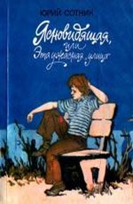 Обложка книги Ясновидящая, или Эта ужасная «улица»