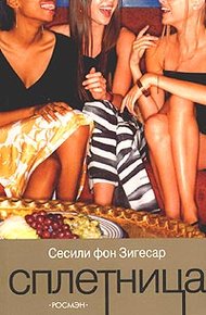 Обложка книги Сплетница