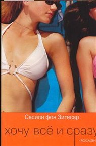 Обложка книги Хочу все и сразу