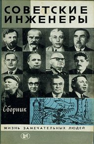 Обложка книги Советские инженеры