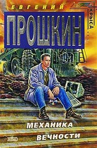Обложка книги Механика вечности