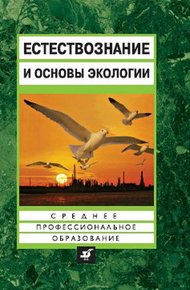 Обложка книги Естествознание и основы экологии