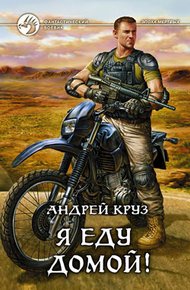Я! Еду! Домой! Я еду домой!