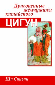 Обложка книги Драгоценные жемчужины китайского цигун