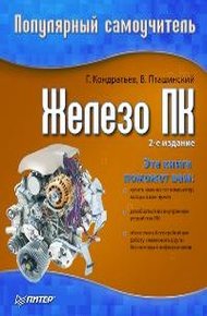 Железо ПК
