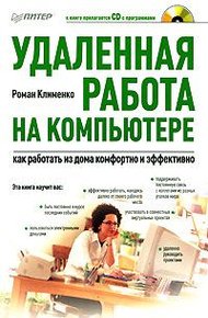 Обложка книги Удаленная работа на компьютере: как работать из дома комфортно и эффективно