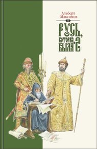 Обложка книги Русь, которая была-2. Альтернативная версия истории