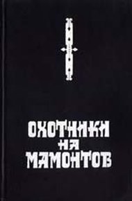 Обложка книги Охотники на мамонтов