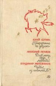Обложка книги Чудак из шестого «Б»