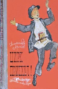 Обложка книги Цирк приехал!