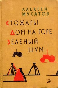 Обложка книги Зеленый шум