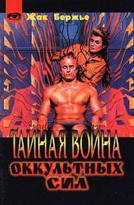 Обложка книги Тайная война оккультных сил