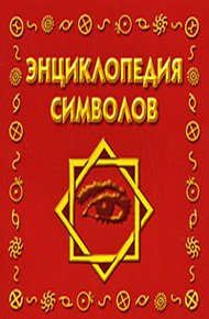 Обложка книги Энциклопедия символов