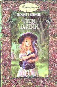 Обложка книги Леди Джейн