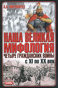 Обложка книги Наша великая мифология. Четыре гражданских войны с XI по XX век