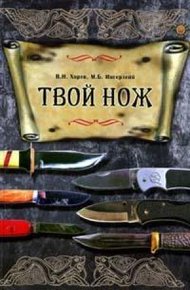 Обложка книги Твой нож