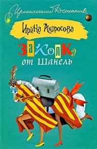 Обложка книги Заколка от Шанель