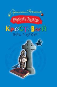 Обложка книги Крестовый поход в лабиринт