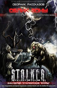 Обложка книги Облик Зоны