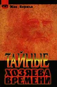 Обложка книги Тайные хозяева времени