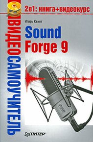 Обложка книги Sound Forge 9