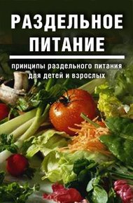 Обложка книги Раздельное питание: Принципы раздельного питания для детей и взрослых