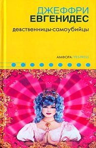 Обложка книги Девственницы-самоубийцы
