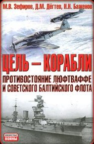 Обложка книги Цель — корабли