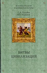 Обложка книги Битвы цивилизаций