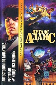 Обложка книги Ресторан «У конца вселенной»