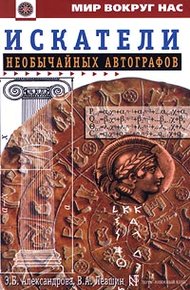 Обложка книги Искатели необычайных автографов, или Странствия, приключения и беседы двух филоматиков