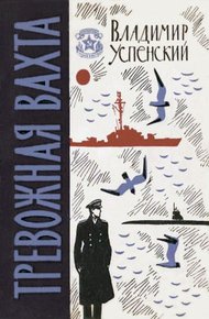 Обложка книги Тревожная вахта