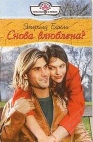 Обложка книги Снова влюблена?
