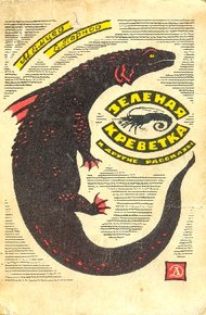 Обложка книги Зеленая креветка и другие рассказы