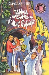 Обложка книги Тайна   фермы «Алые ворота»
