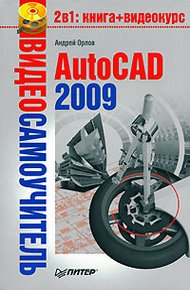 Обложка книги AutoCAD 2009
