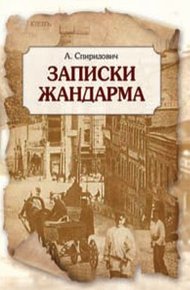 Обложка книги Записки жандарма