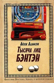 Обложка книги Тысячи лиц Бэнтэн