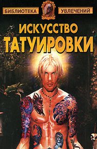 Обложка книги Искусство татуировки