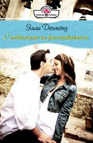 Обложка книги С любимыми не расставайтесь