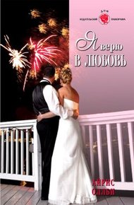Обложка книги Я верю в любовь