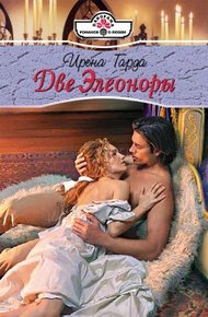 Обложка книги Две Элеоноры