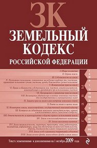 Земельный кодекс Российской Федерации. Текст с изменениями и дополнениями на 1 октября 2009 г.