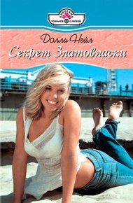 Обложка книги Секрет Златовласки