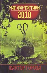 Обложка книги Мир фантастики 2010. Фактор города