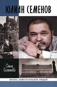Обложка книги Юлиан Семенов