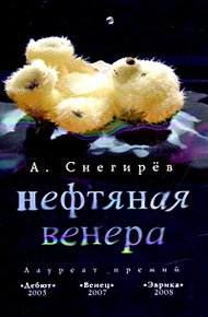 Обложка книги Нефтяная Венера