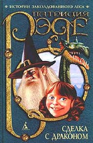 Обложка книги Сделка с Драконом