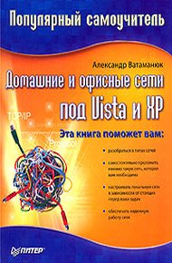 Обложка книги Домашние и офисные сети под Vista и XP