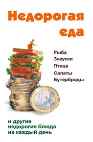 Обложка книги Недорогая еда
